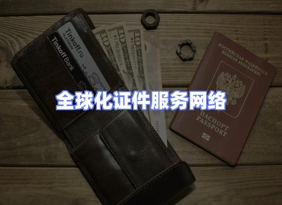 全球证件贸易交付话术